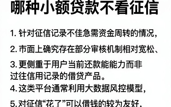 哪种小额贷款不看征信,胪列5个征信花了可以借钱的网贷软件