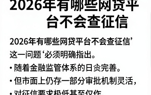 2026年有哪些网贷平台不会查征信，详尽说明五个靠谱的借款软件