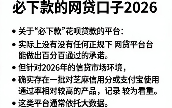 必下款的网贷口子2026，条列5个凭支付宝花呗贷款的平台