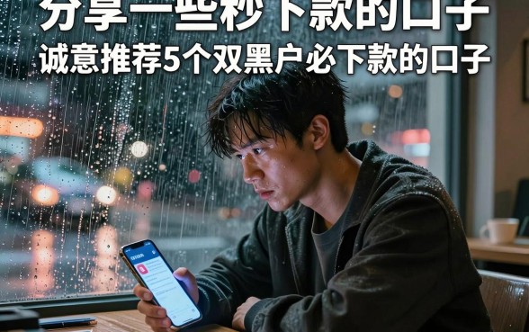 分享一些秒下款的口子,诚意推荐5个双黑户必下款的口子