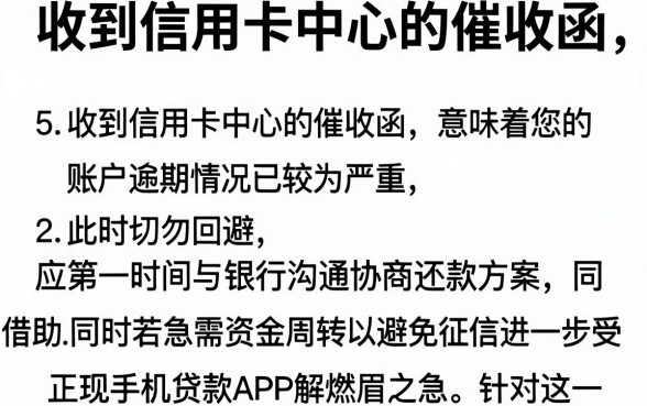 收到信用卡中心的催收函,细致阐述5个手机上可以借钱的app