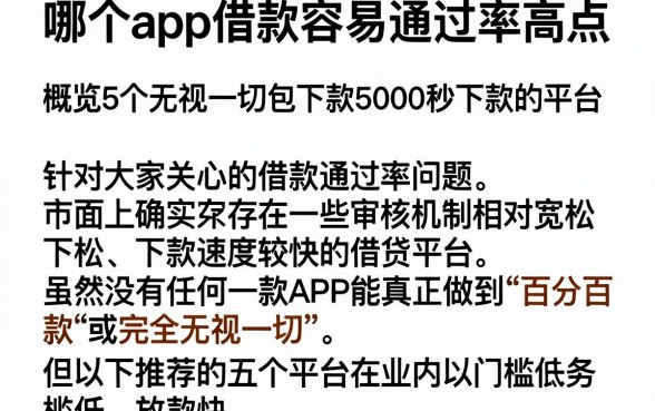哪个app借款容易通过率高点，概览5个无视一切包下款5000秒下款的平台