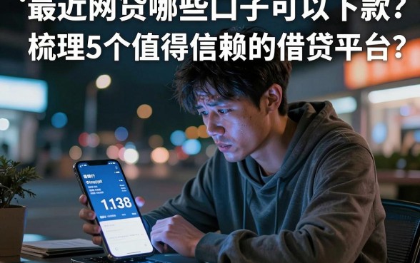 最近网贷哪些口子可以下款,梳理5个值得信赖的借贷平台