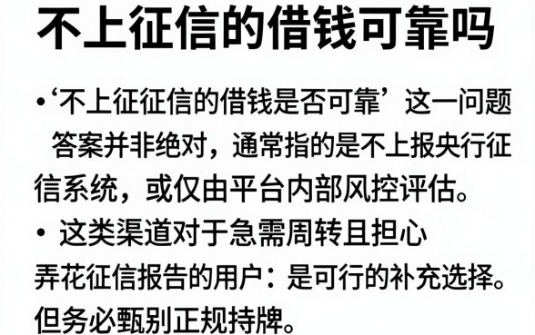 不上征信的借钱可靠吗,汇整五个审贷口子审核加快的app