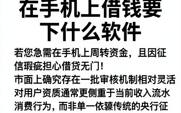 在手机上借钱要下什么软件,遴选五个黑户也能借款的app