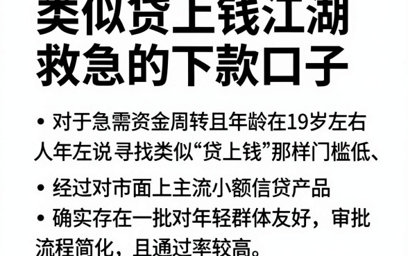 类似贷上钱江湖救急的下款口子,归纳五个19岁贷款容易过审批的app