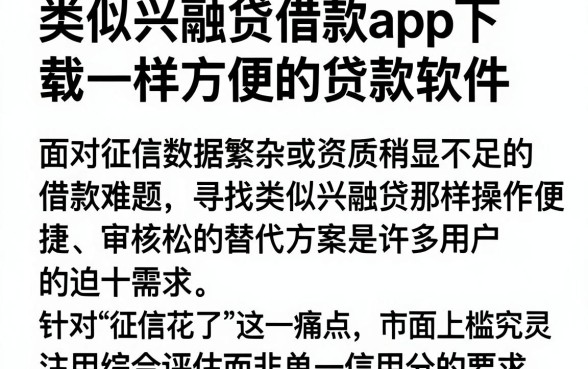 类似兴融贷借款app下载一样方便的贷款软件,概括5个征信花了能网贷的软件