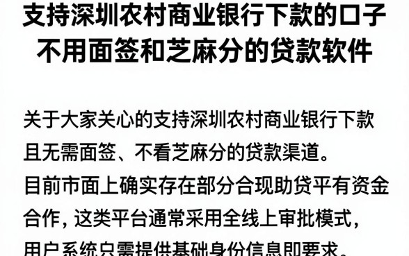 支持深圳农村商业银行下款的口子，揭秘五个不用面签和芝麻分的贷款软件