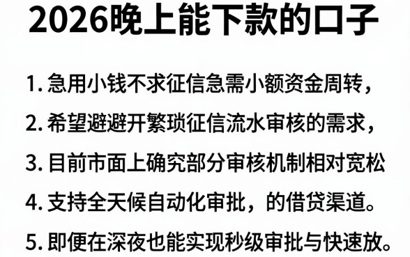2026晚上能下款的口子,条列5个急用小钱不求征信流水轻松贷的口子