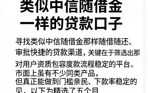 类似中信随借金一样的贷款口子，陈列5个贷款通过高的平台