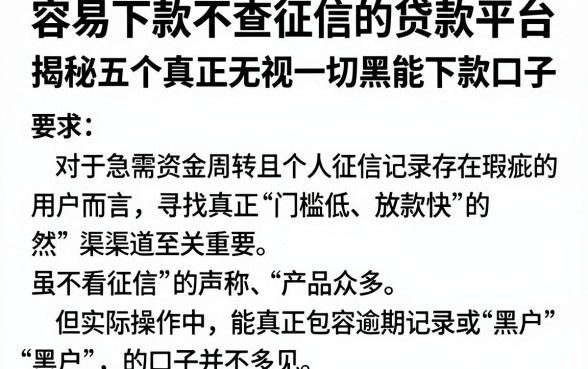 容易下款不查征信的贷款平台,揭秘五个真正无视一切黑能下款口子