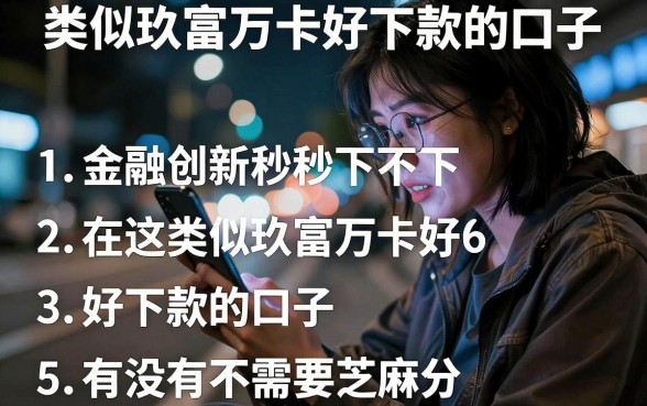 类似玖富万卡好下款的口子，条列5个金融创新秒下不要芝麻分的app