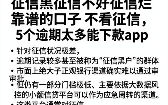 征信黑征信不好征信烂靠谱的口子不看征信,胪列5个逾期太多能下款app