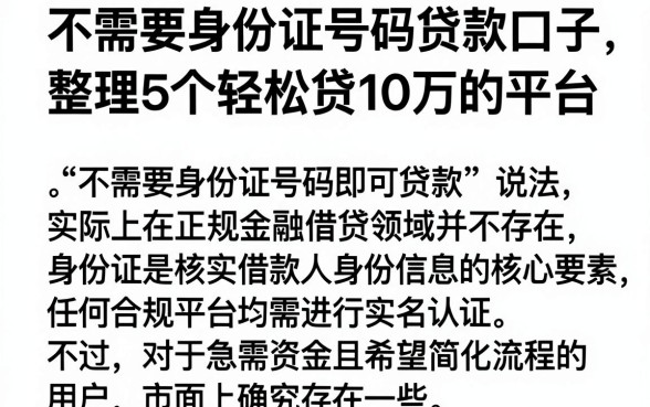 不需要身份证号码贷款口子,整理5个轻松贷10万的平台