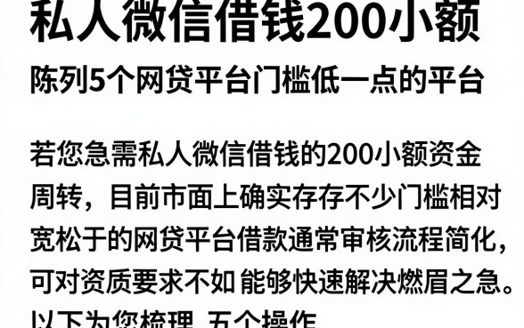 私人微信借钱200小额，陈列5个网贷平台门槛低一点的平台