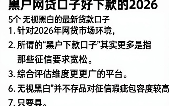 黑户网贷口子好下款的2026，胪列5个无视黑白的最新贷款口子