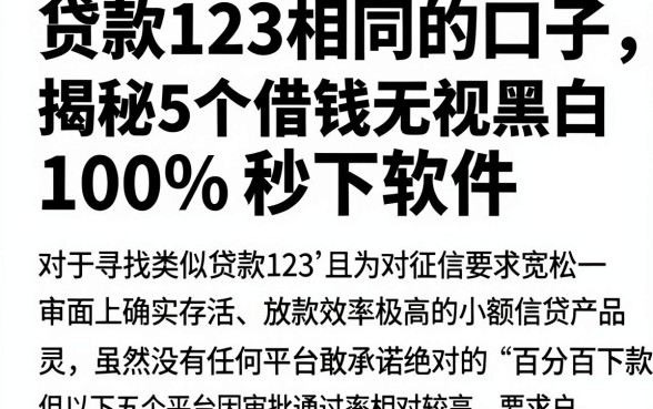 贷款123相同的口子,揭秘5个借钱无视黑白100%秒下软件