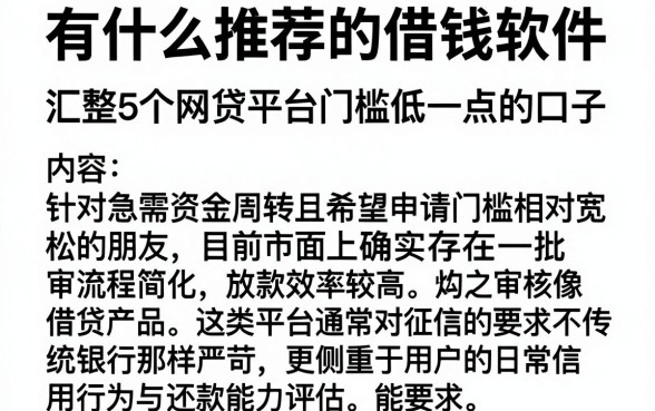 有什么推荐的借钱软件,汇整5个网贷平台门槛低一点的口子