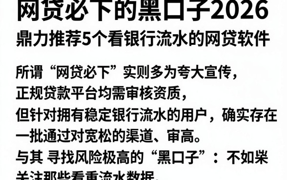 网贷必下的黑口子2026,鼎力推荐5个看银行流水的网贷软件