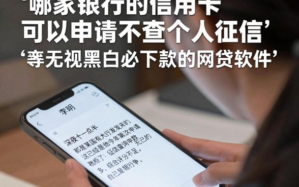 哪家银行的信用卡可以申请不查个人征信，筛选五个无视黑白必下款的网贷软件