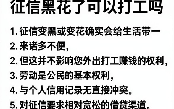 征信黑花了可以打工吗,胪列五个大额无视一切还款的平台