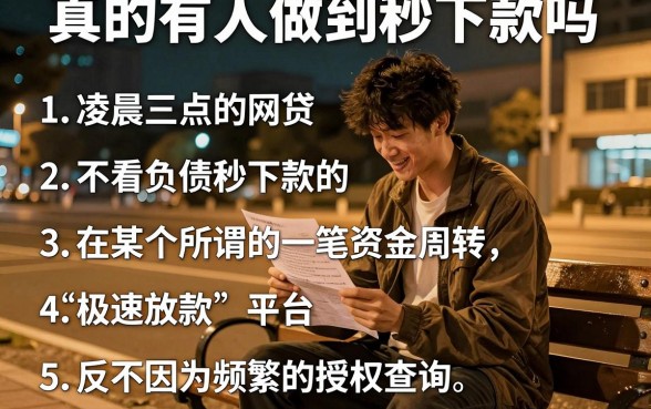 真的有人做到秒下款吗，条列五个不看负债秒下款的网贷平台