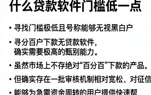 什么贷款软件门槛低一点,理出五个百分百下款无视黑白户网贷软件