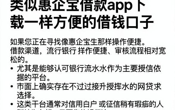 类似惠企宝借款app下载一样方便的借钱口子,详尽说明五个看银行流水的网贷口子
