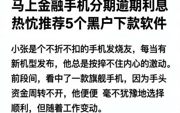 马上金融手机分期逾期利息,热忱推荐5个黑户下款软件