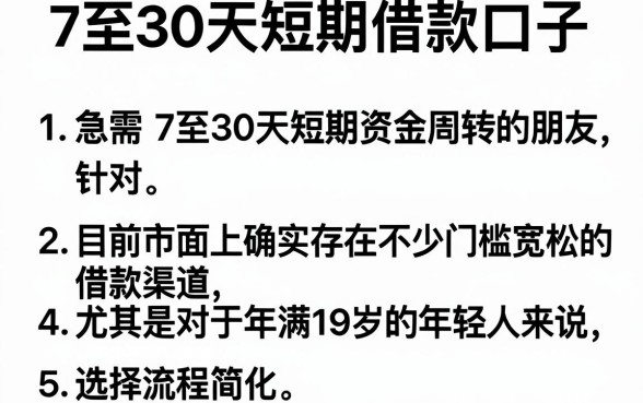 7至30天短期借款口子,条列5个满19岁可以借款的口子