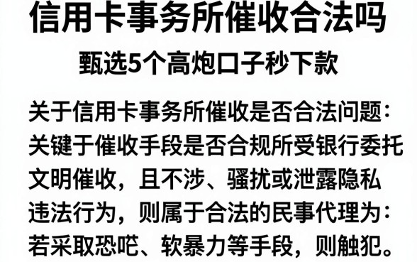 信用卡事务所催收合法吗,甄选5个高炮口子秒下款