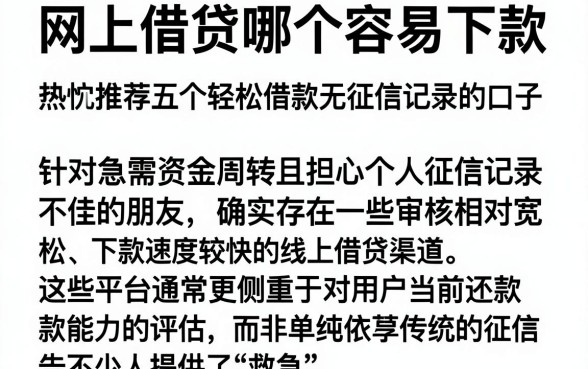 网上借贷哪个容易下款,热忱推荐五个轻松借款无征信记录的口子