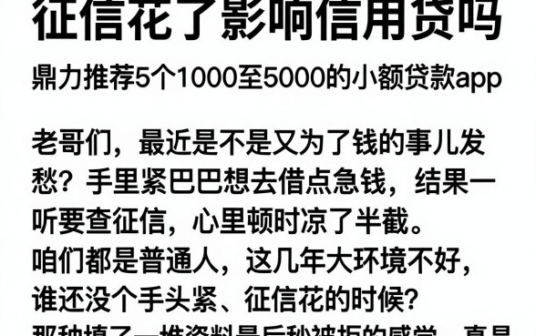 征信花了影响信用贷吗,鼎力推荐5个1000至5000的小额贷款app