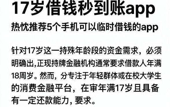 17岁借钱秒到账app,热忱推荐5个手机可以临时借钱的app