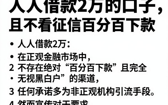 人人借款2万的口子,细致阐述五个不看征信无视黑白百分百下款平台