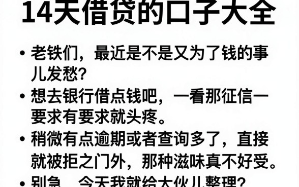 14天借贷的口子大全，条列五个不用芝麻分能借的平台