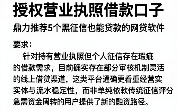 授权营业执照借款口子,鼎力推荐5个黑征信也能贷款的网贷软件