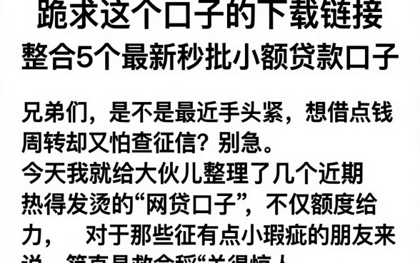 跪求这个口子的下载链接，整合5个最新秒批小额贷款口子
