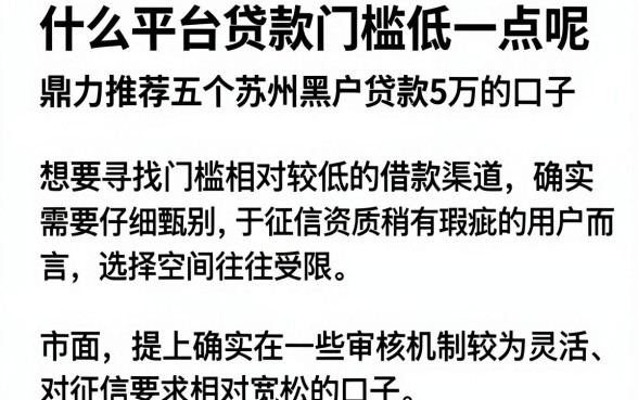 什么平台贷款门槛低一点呢,鼎力推荐五个苏州黑户贷款5万的口子