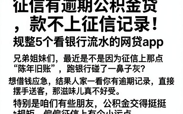 征信有逾期公积金贷款不上征信记录,规整5个看银行流水的网贷app