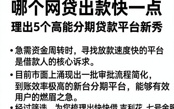 哪个网贷出款快一点，理出5个高能分期贷款平台新秀