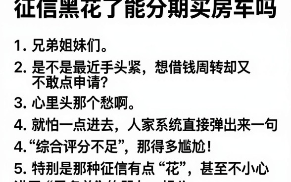 征信黑花了能分期买房车吗,详尽说明5个对征信宽松的网贷软件