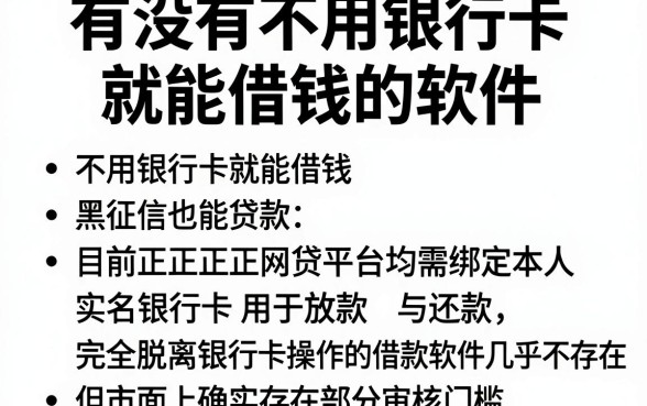 有没有不用银行卡就能借钱的软件,归纳五个黑征信也能贷款的网贷app