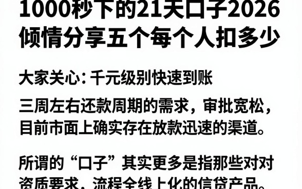 1000秒下的21天口子2026,倾情分享五个每个人扣多少?