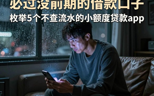 必过没前期的借款口子,枚举5个不查流水的小额度贷款app