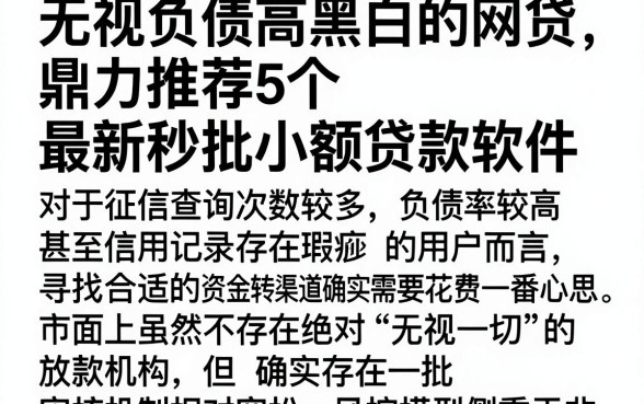 无视负债高黑白的网贷，鼎力推荐5个最新秒批小额贷款软件