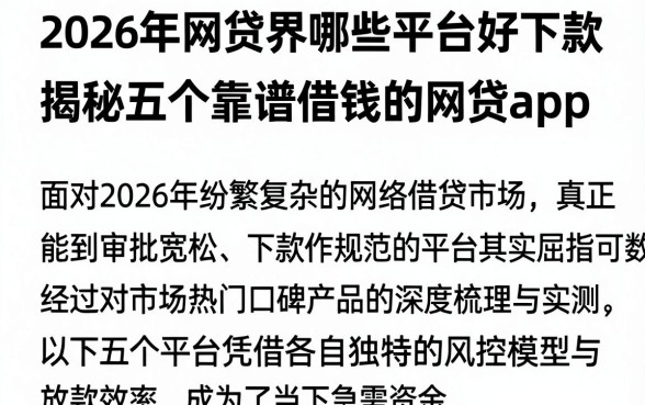 2026年网贷界哪些平台好下款,揭秘五个靠谱借钱的网贷app