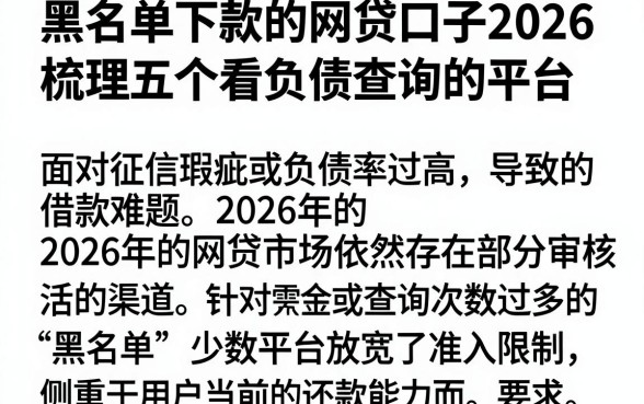 黑名单下款的网贷口子2026，梳理五个不看负债查询的平台