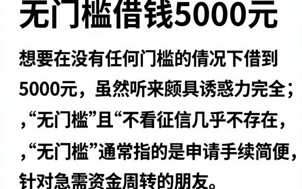 无门槛借钱5000元,详细阐述五个不看征信小额借钱的app