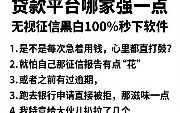 贷款平台哪家强一点，枚举五个无视征信黑白100%秒下软件